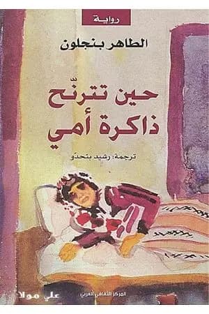 حين تترنح ذاكرة أمي