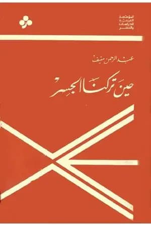 حين تركنا الجسر