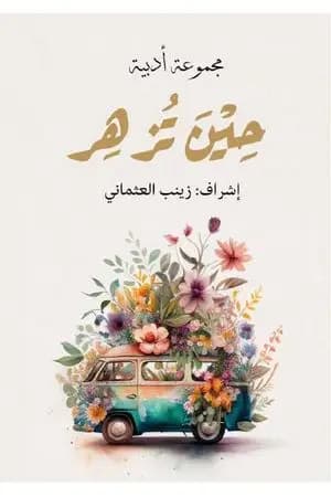 حين تزهر