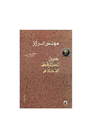 حين تستيقظ الأحلام