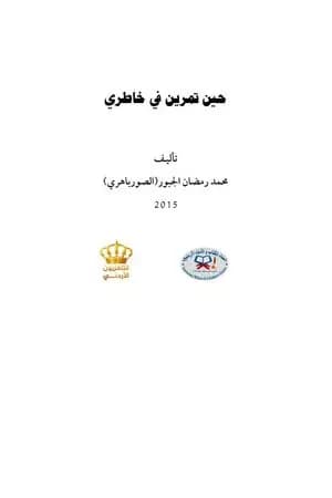 حين تمرين في خاطري