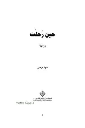 حين رَحلْتَ