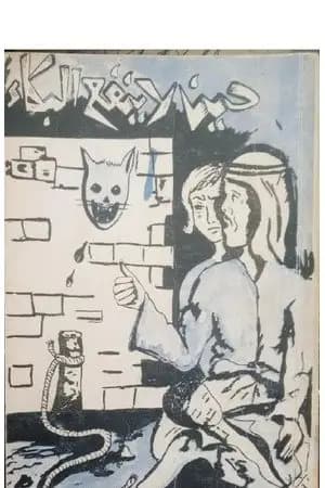 حين لا ينفع البكاء
