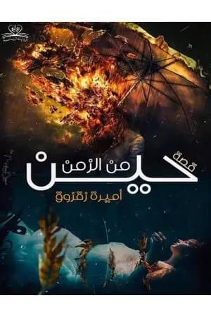 حين من الزمن