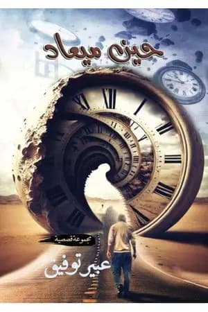 حين ميعاد
