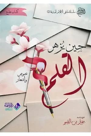 حين يزهر القلم