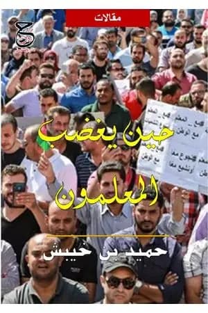 حين يغضب المعلمون