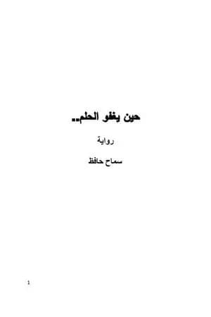 حين يغفو الحلم