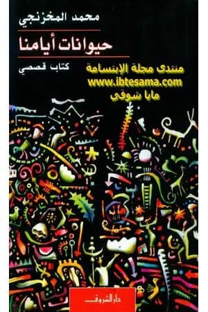 حيوانات أيامنا