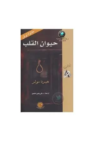 حيوان القلب