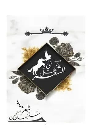 حيَّ على الشِّعر