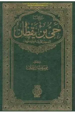 حي بن يقظان - النصوص الأربعة ومبدعوها