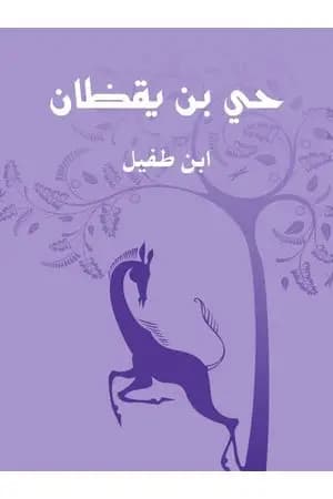 حي بن يقظان
