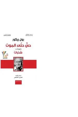 حي حتى الموت - متبوعا بشذرات