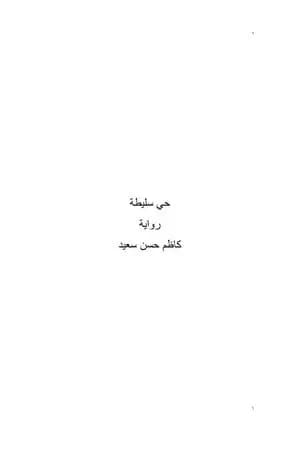 حي سليطة