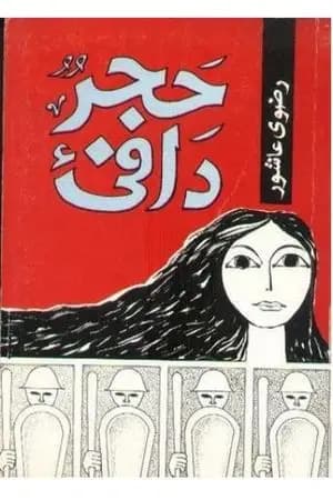 حَجَر دافئ