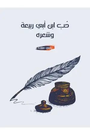 حُب ابن أبي ربيعة وشعره