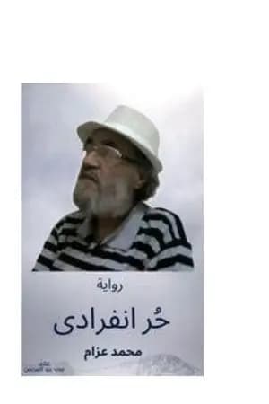 حُر انفرادي