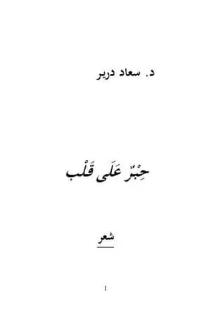 حِبر على قلب