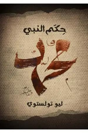حِكَم النَّبي مُحَمَّد