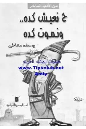 ح نعيش كده ونموت كده