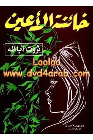 خائنة الأعين