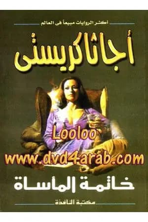 خاتمة المأساة