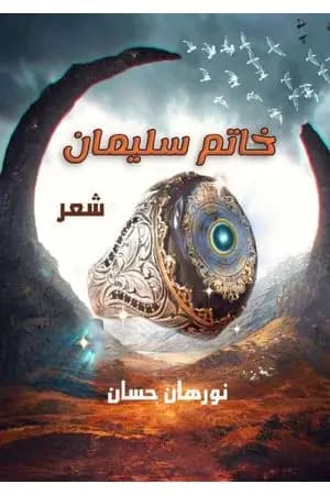 خاتم سليمان