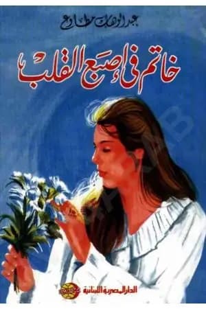 خاتم في إصبع القلب