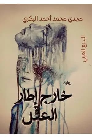 خارج إطار العقل