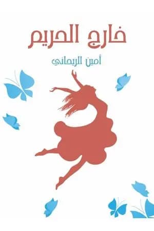 خارج الحريم