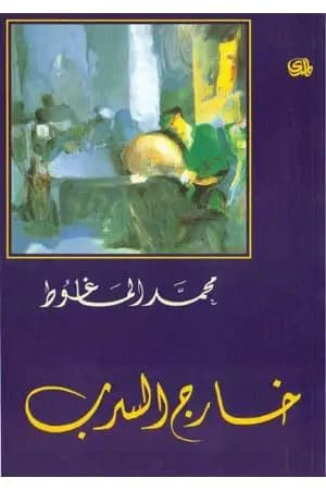 خارج السرب