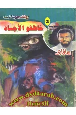 خاطفو الأجساد - سلسلة سافاري