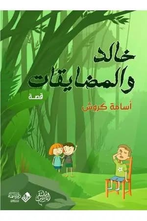 خالد والمضايقات