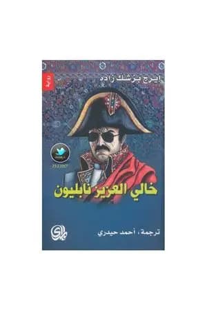 خالي العزيز نابليون