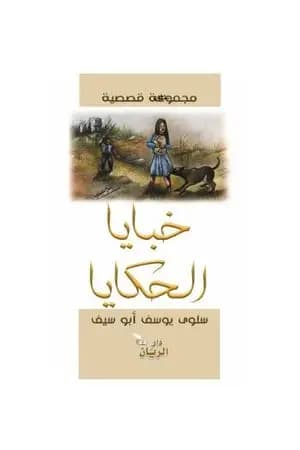 خبايا الحكايا