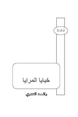 خبايا المرايا