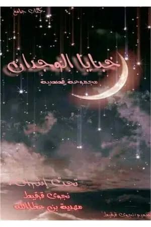 خبايا الوجدان