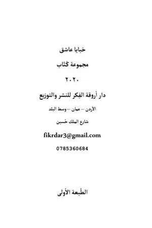 خبايا عاشق