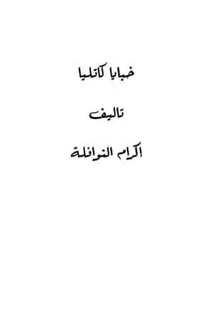 خبايا كاتليا