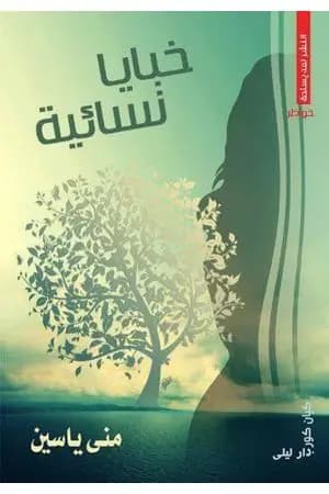 خبايا نسائية