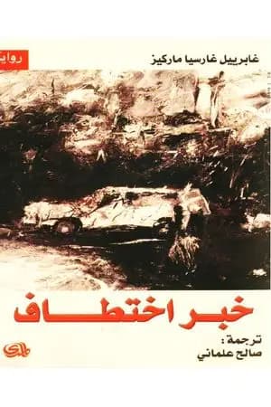 خبر اختطاف
