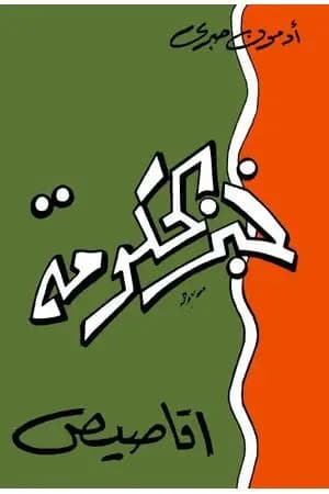خبز الحكومة