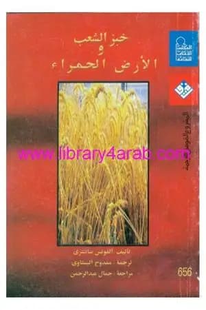 خبز الشعب والأرض الحمراء