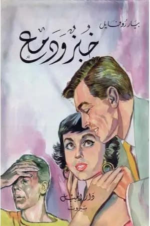 خبز ودمع