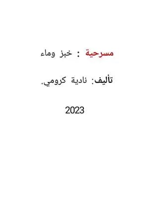 خبز وماء