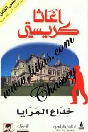خداع المرايا