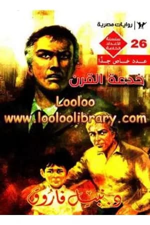 خدعة القرن - ملف المستقبل