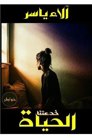 خدعتنا الحياة