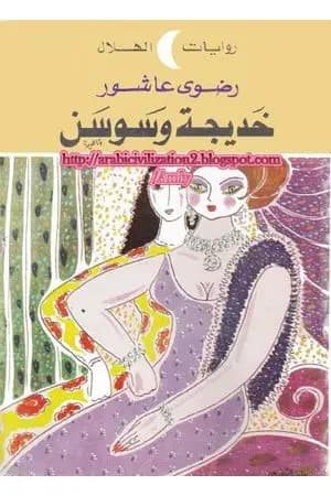 خديجة وسوسن
